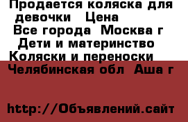 Продается коляска для девочки › Цена ­ 6 000 - Все города, Москва г. Дети и материнство » Коляски и переноски   . Челябинская обл.,Аша г.